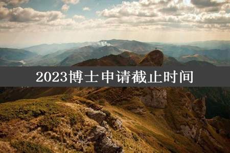 2023博士申请截止时间