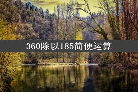 360除以185简便运算