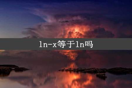 ln-x等于ln吗