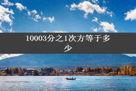 10003分之1次方等于多少