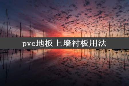 pvc地板上墙衬板用法