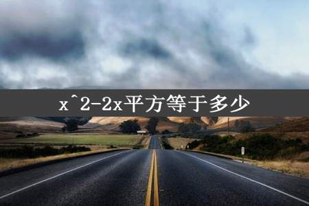 x^2-2x平方等于多少