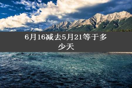 6月16减去5月21等于多少天