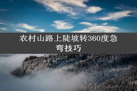 农村山路上陡坡转360度急弯技巧