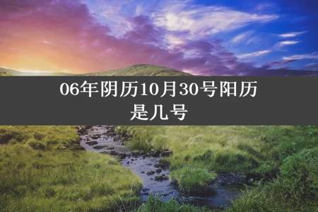 06年阴历10月30号阳历是几号