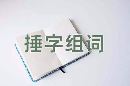 用冠军的冠组词