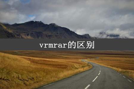 vrmrar的区别