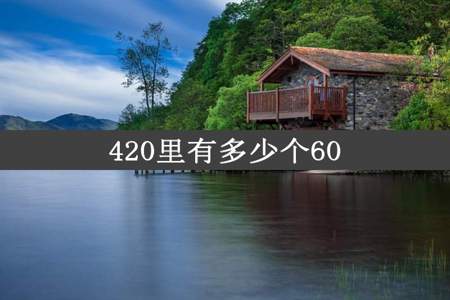 420里有多少个60