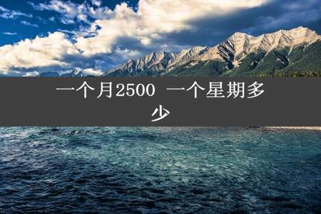 一个月2500 一个星期多少