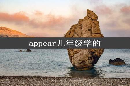 appear几年级学的