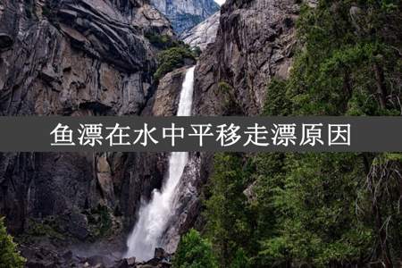 鱼漂在水中平移走漂原因