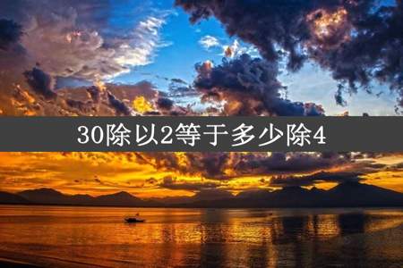 30除以2等于多少除4