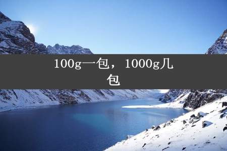 100g一包，1000g几包