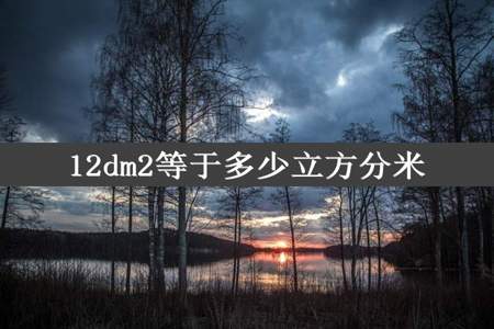 12dm2等于多少立方分米