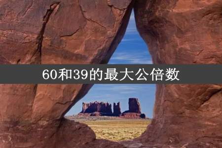 60和39的最大公倍数