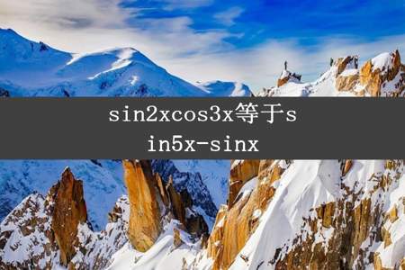 sin2xcos3x等于sin5x-sinx
