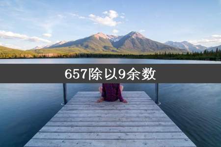 657除以9余数