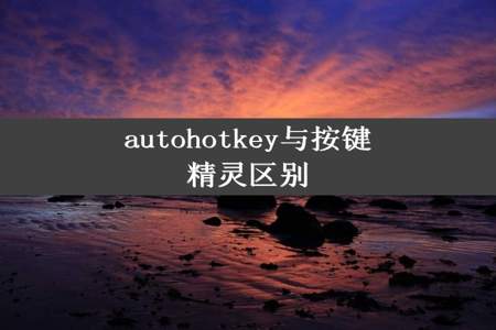 autohotkey与按键精灵区别