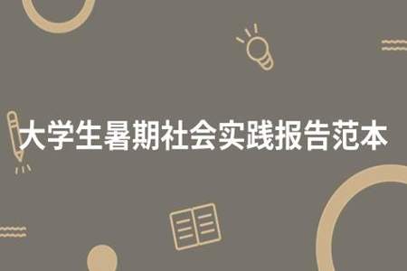 大学生暑期社会实践有哪些比较好的主题