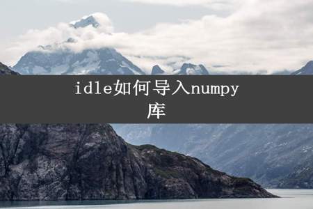 idle如何导入numpy库