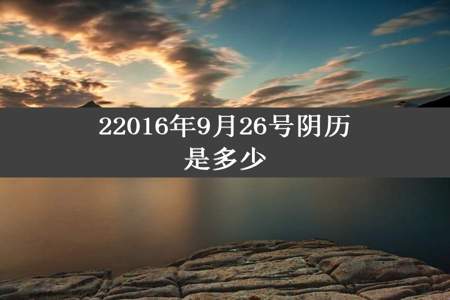 22016年9月26号阴历是多少