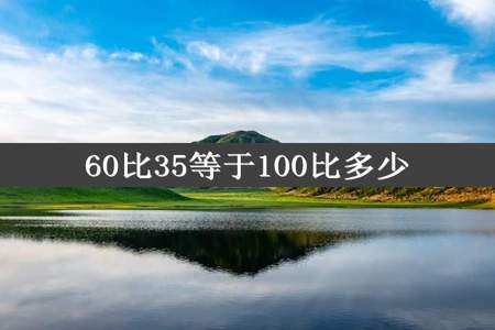 60比35等于100比多少