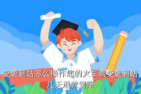 几天内退票不收手续费