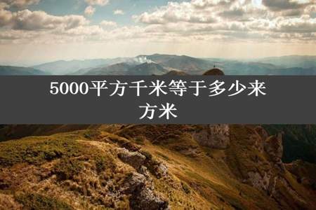 5000平方千米等于多少来方米