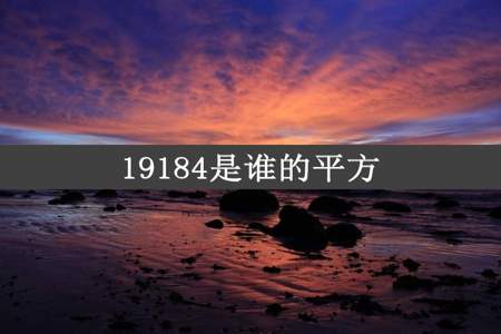 19184是谁的平方