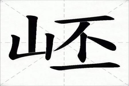 山字的笔画顺序