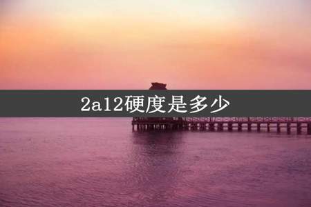 2a12硬度是多少