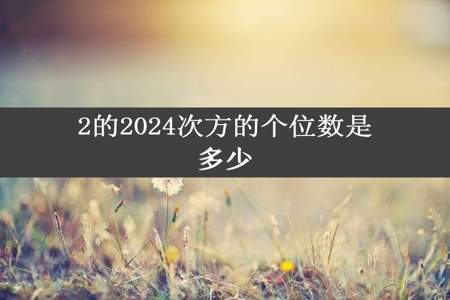 2的2024次方的个位数是多少