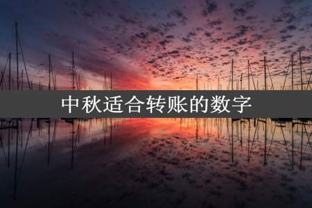 中秋适合转账的数字