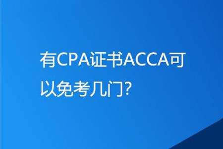 是先考ACCA好，还是先考CPA好