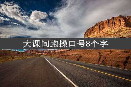 大课间跑操口号8个字