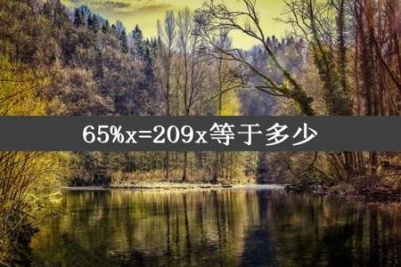 65%x=209x等于多少