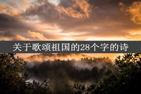 关于歌颂祖国的28个字的诗