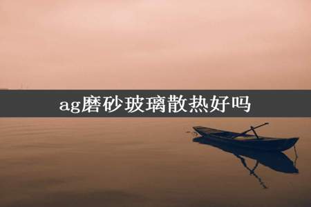 ag磨砂玻璃散热好吗