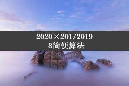 2020×201/2019 8简便算法