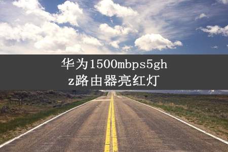 华为1500mbps5ghz路由器亮红灯