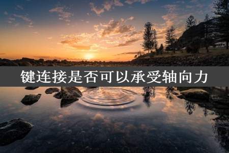 键连接是否可以承受轴向力