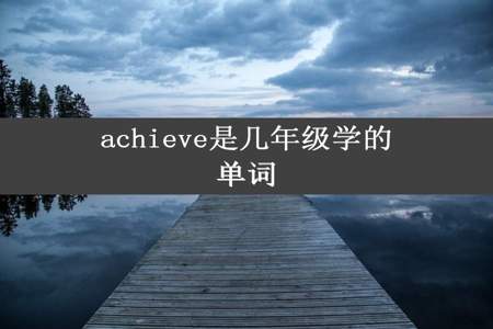 achieve是几年级学的单词