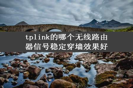 tplink的哪个无线路由器信号稳定穿墙效果好