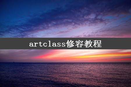 artclass修容教程