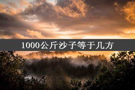 1000公斤沙子等于几方