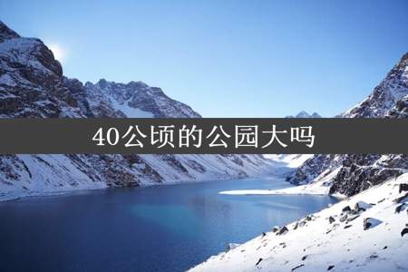 40公顷的公园大吗