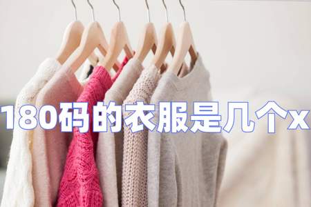 180的衣服几个X