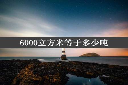 6000立方米等于多少吨