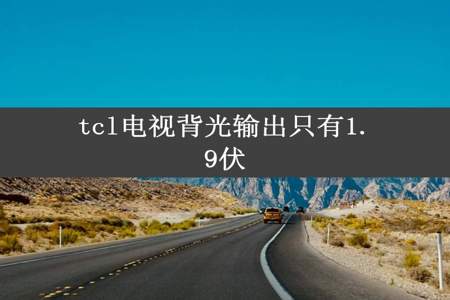 tcl电视背光输出只有1.9伏