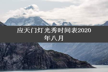 应天门灯光秀时间表2020年八月